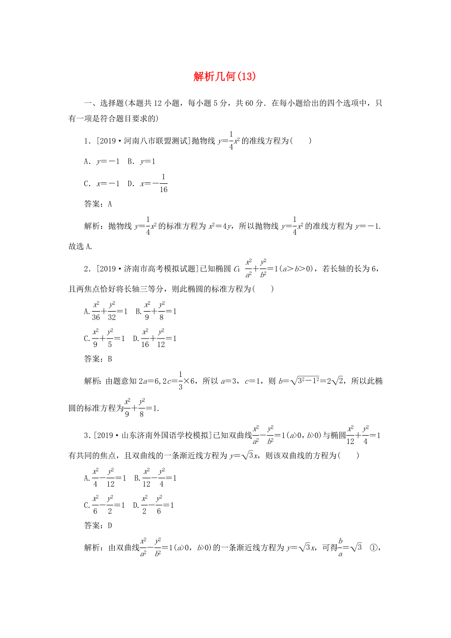 2020高考数学二轮复习分层特训卷客观题专练解析几何13文_第1页