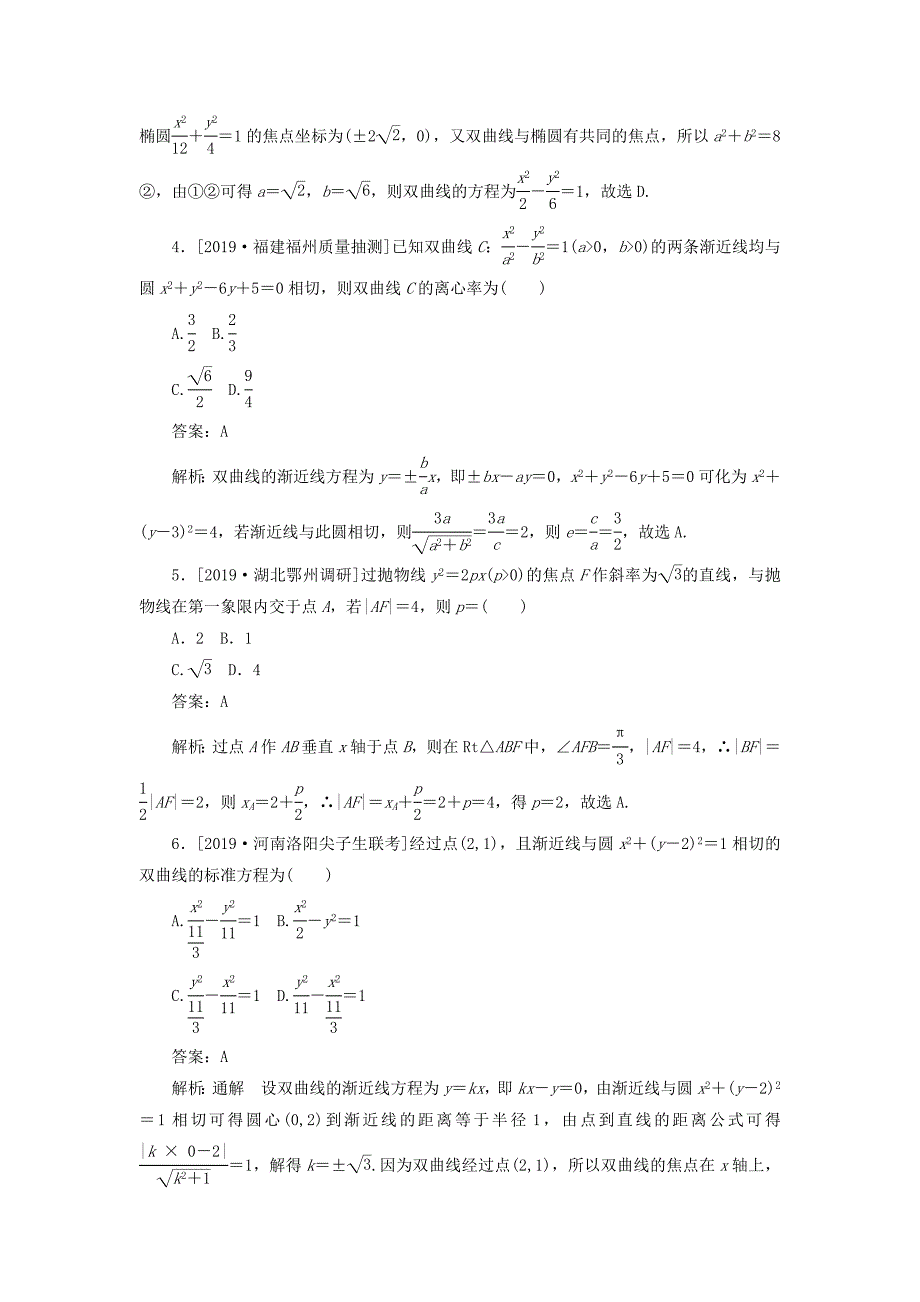 2020高考数学二轮复习分层特训卷客观题专练解析几何13文_第2页