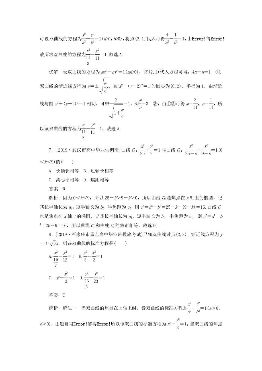 2020高考数学二轮复习分层特训卷客观题专练解析几何13文_第3页