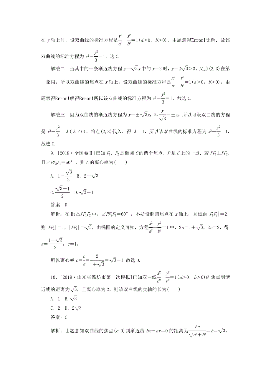 2020高考数学二轮复习分层特训卷客观题专练解析几何13文_第4页