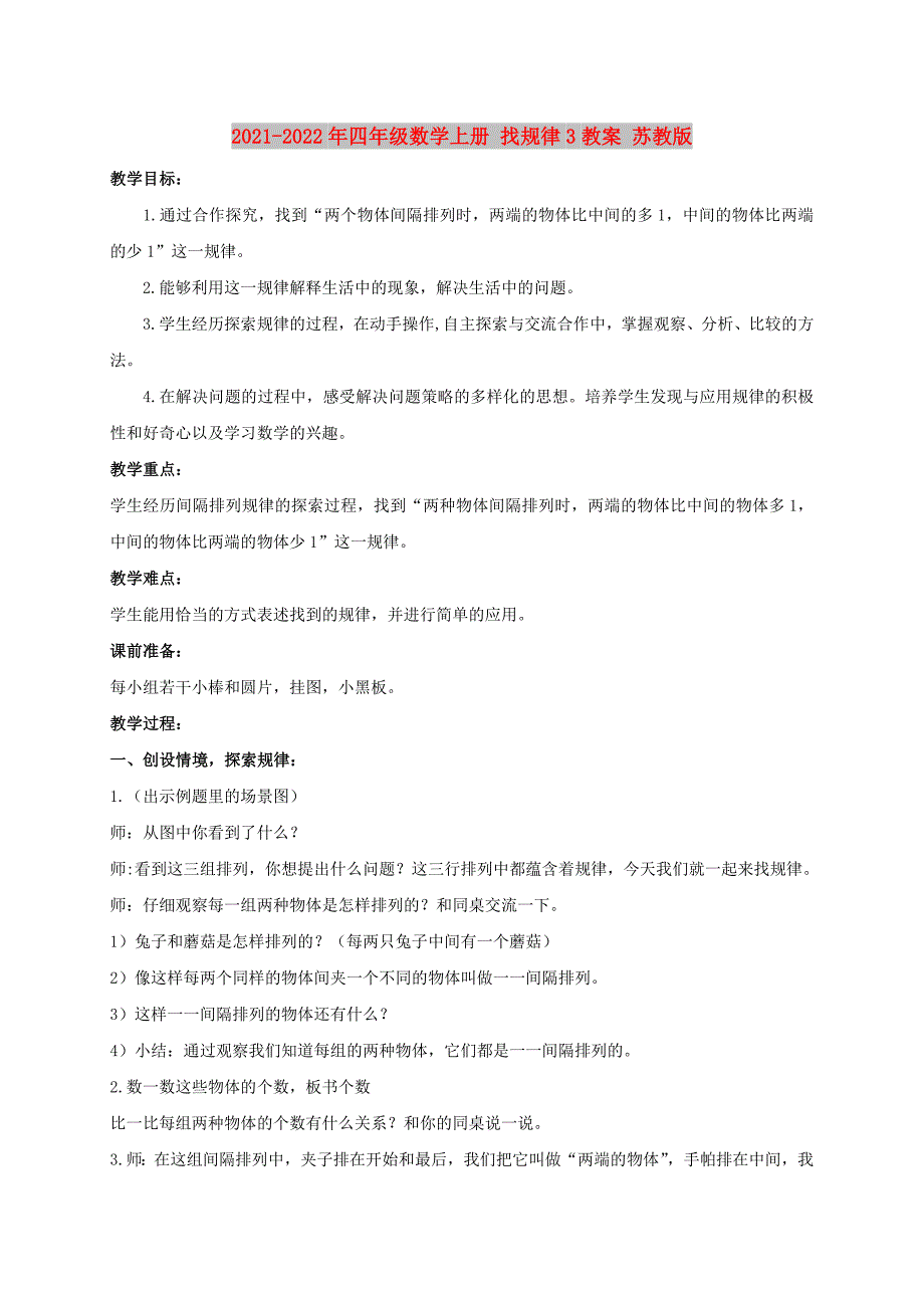 2021-2022年四年级数学上册 找规律3教案 苏教版_第1页