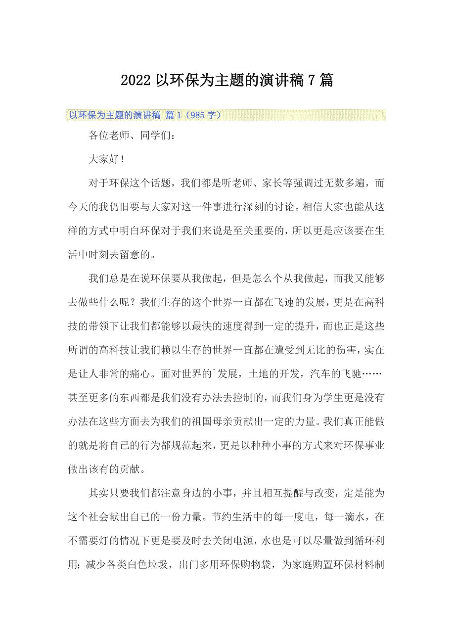 2022以环保为主题的演讲稿7篇_第1页