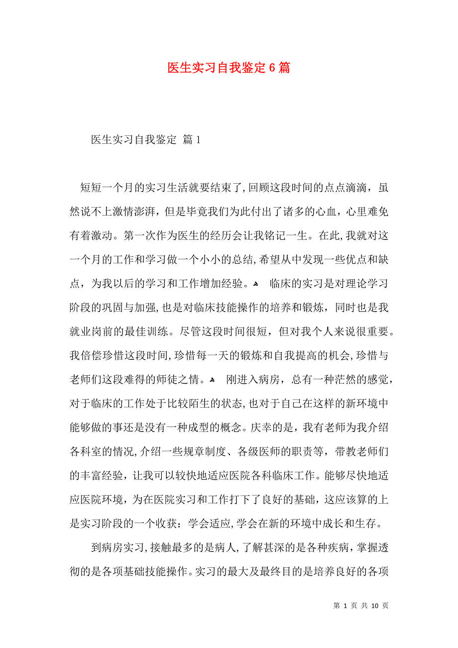 医生实习自我鉴定6篇_第1页