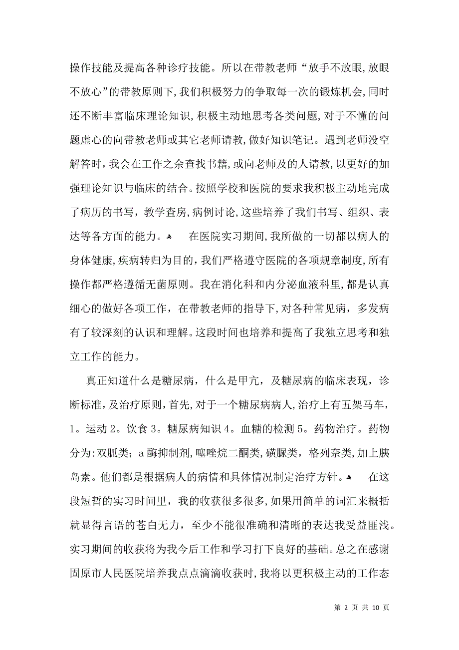 医生实习自我鉴定6篇_第2页