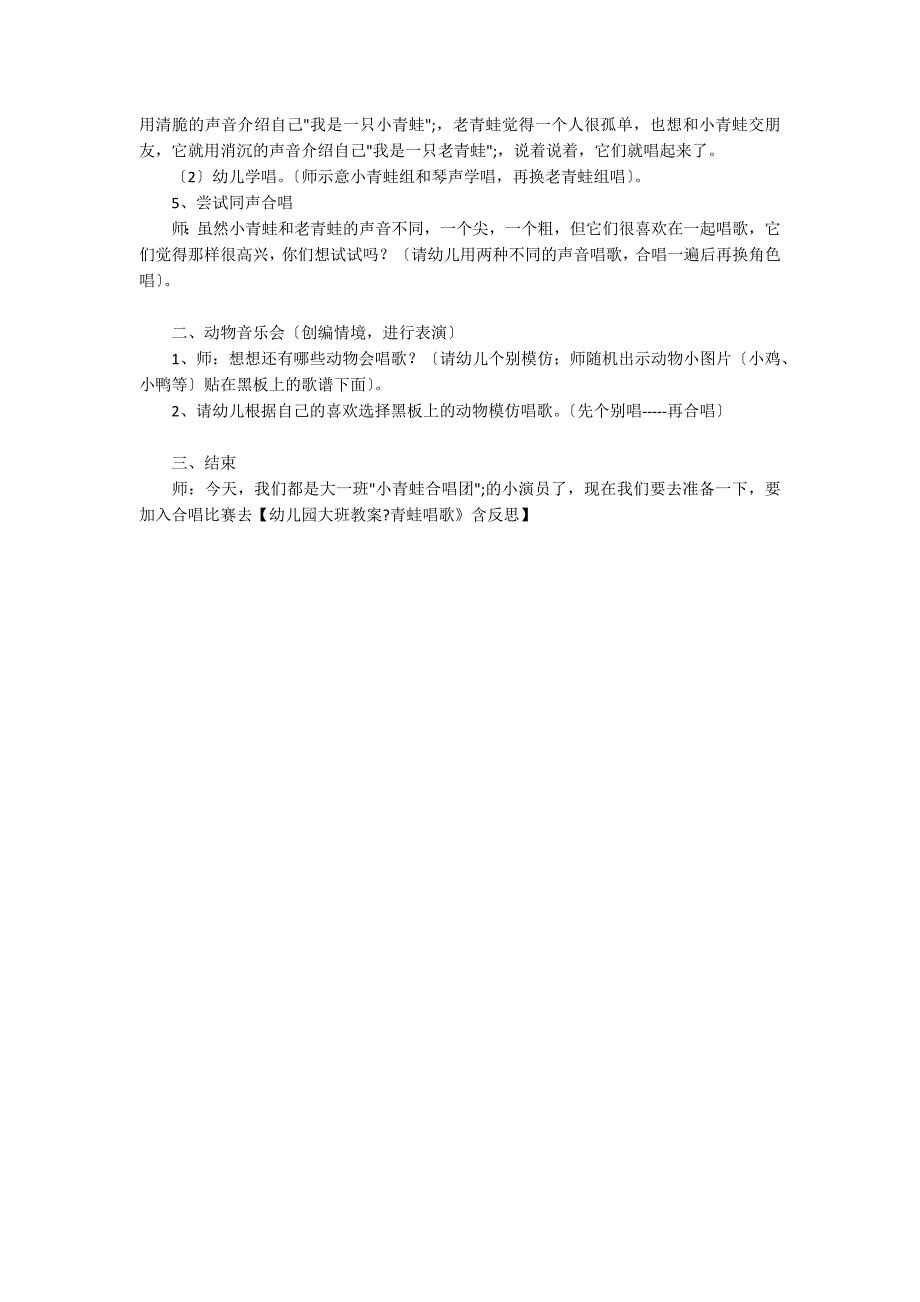 幼儿园大班教案《青蛙唱歌》含反思_第2页