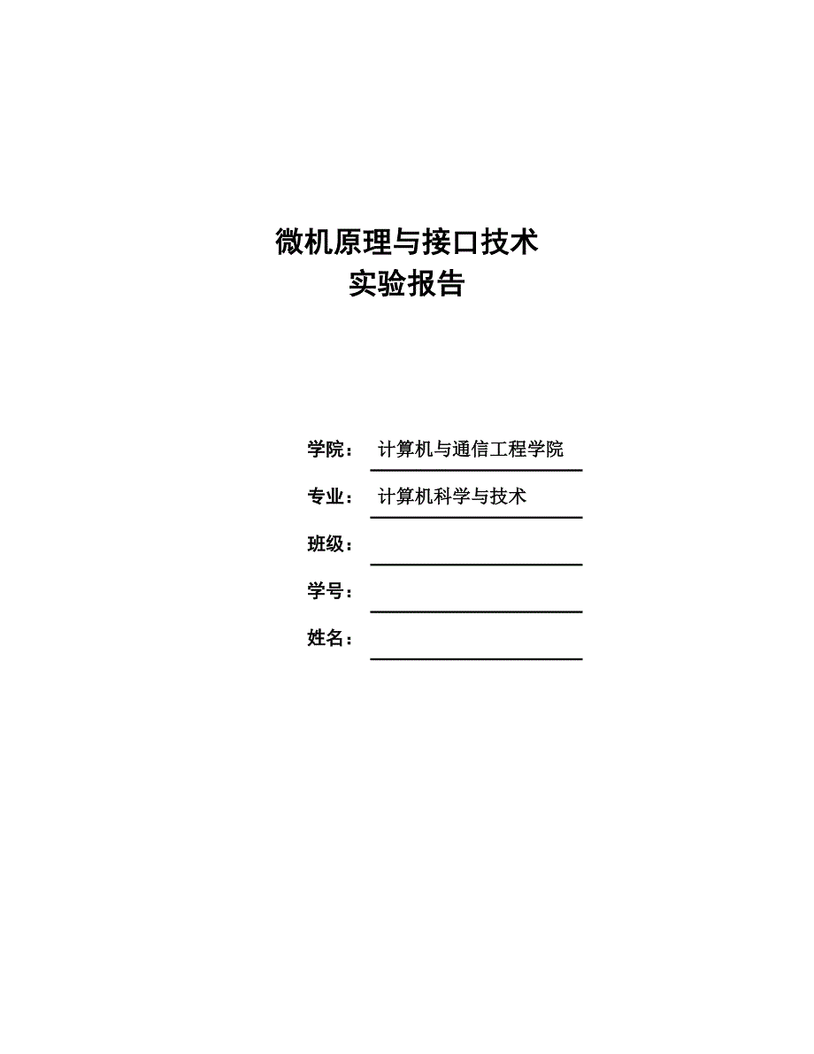 微机原理与接口技术 实验报告_第1页