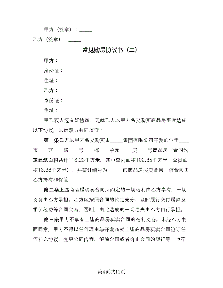 常见购房协议书（四篇）.doc_第4页