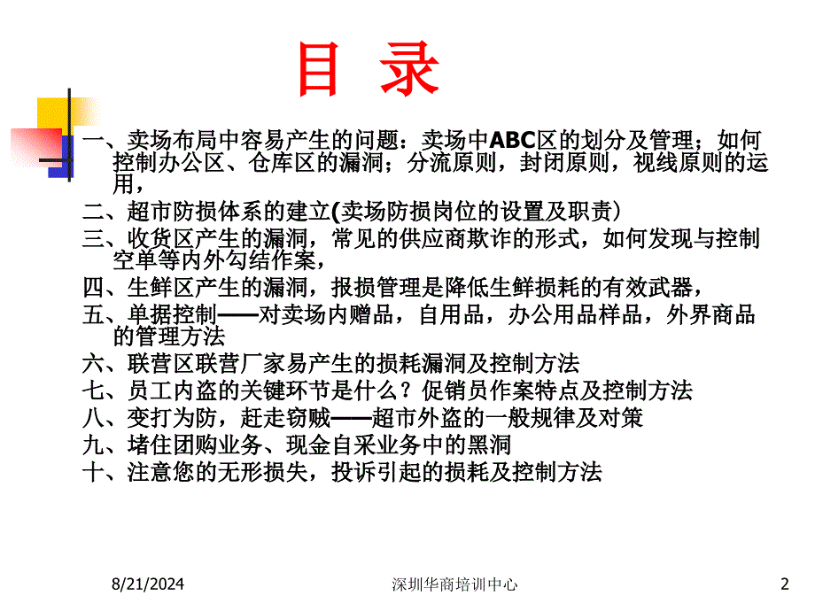 广客隆内训防损课程_第2页