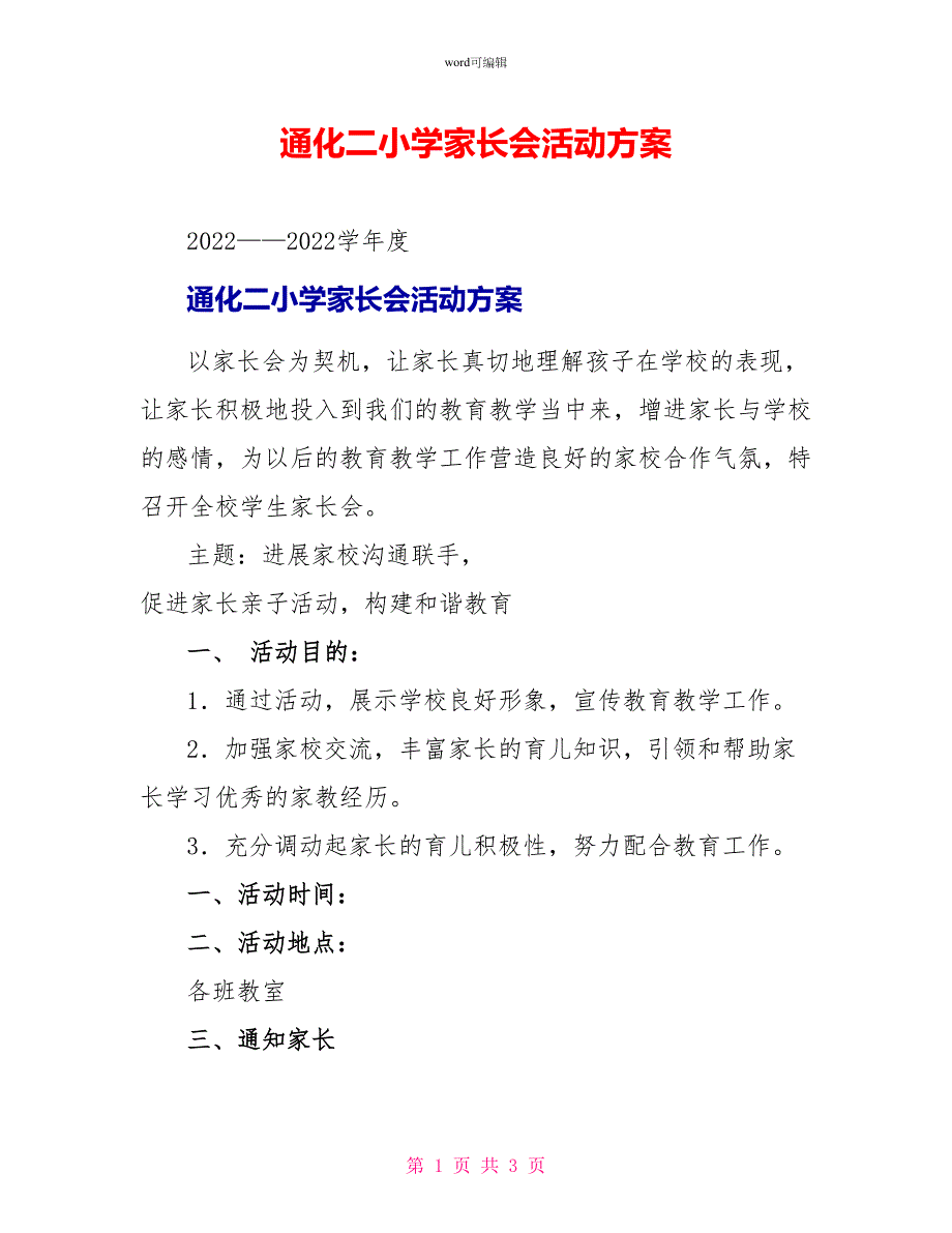 通化二小学家长会活动方案_第1页