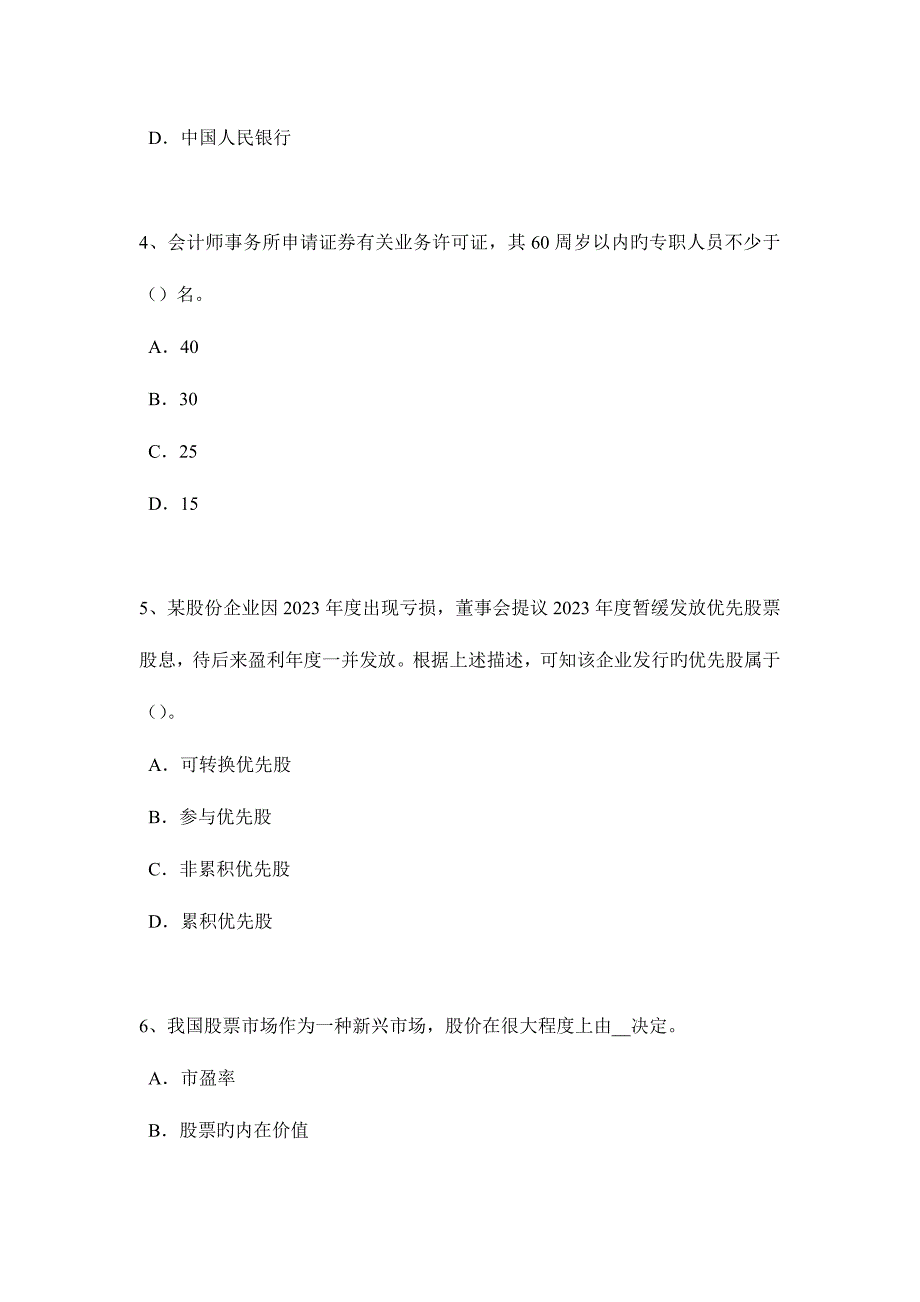 2023年上海证券从业资格考试我国的股票类型模拟试题.doc_第2页