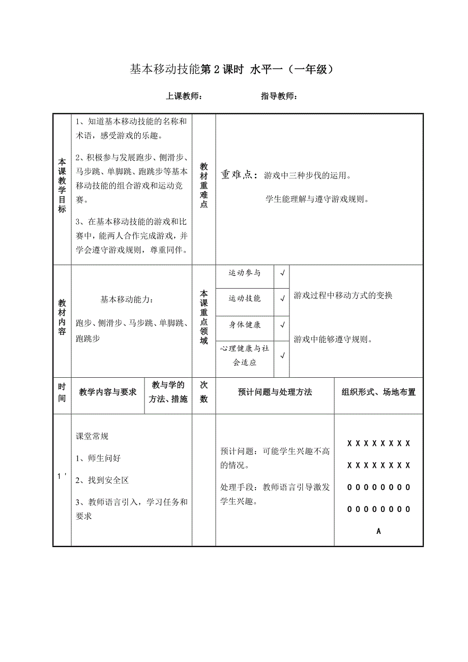 基本移动技能第2课时 水平一（一年级）.docx_第1页