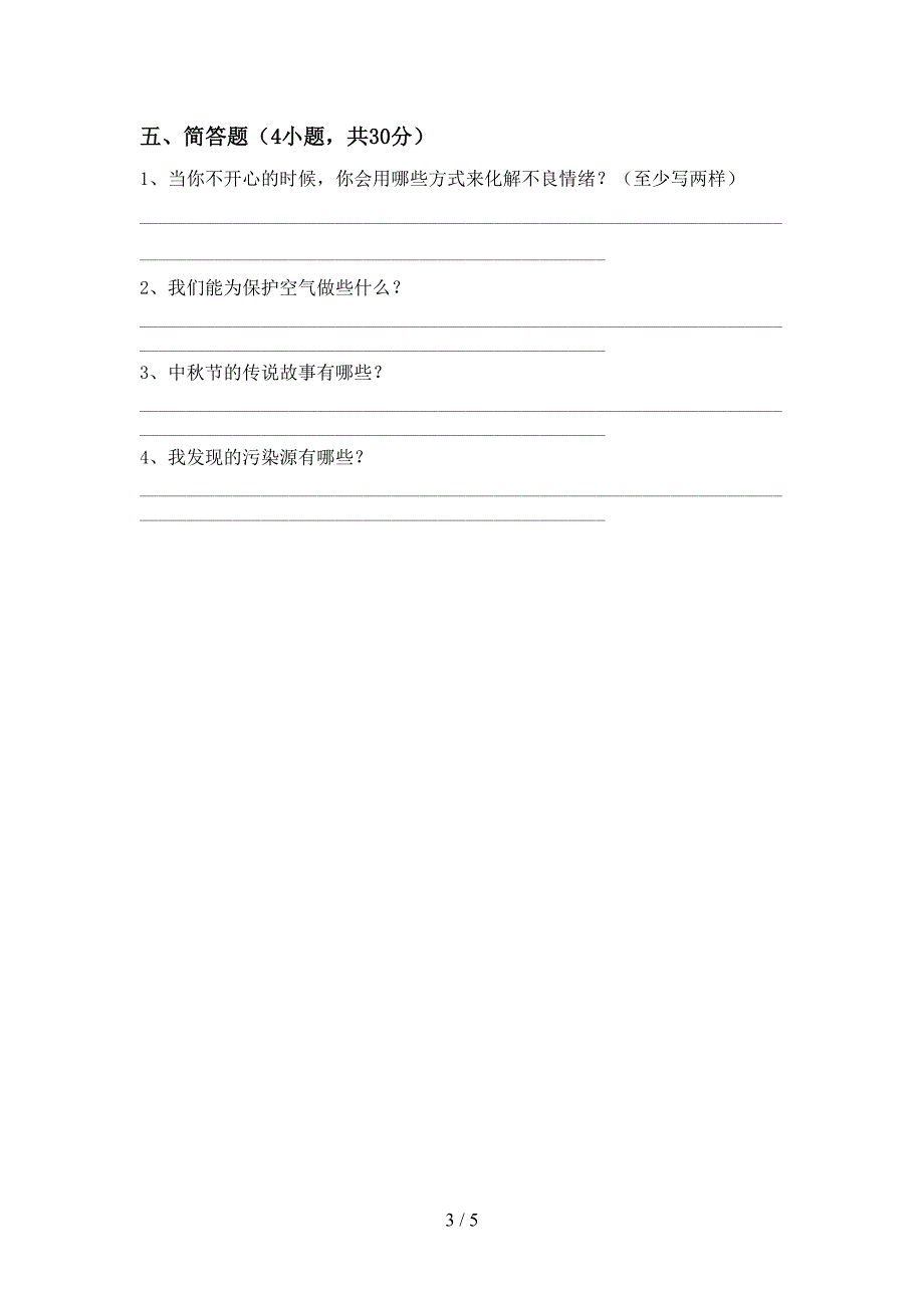 统编版二年级上册《道德与法治》期中考试题(完整版).doc_第3页