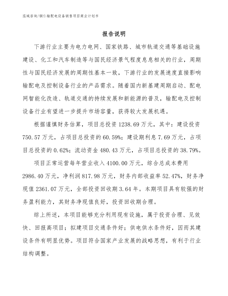 铜仁输配电设备销售项目商业计划书_第1页