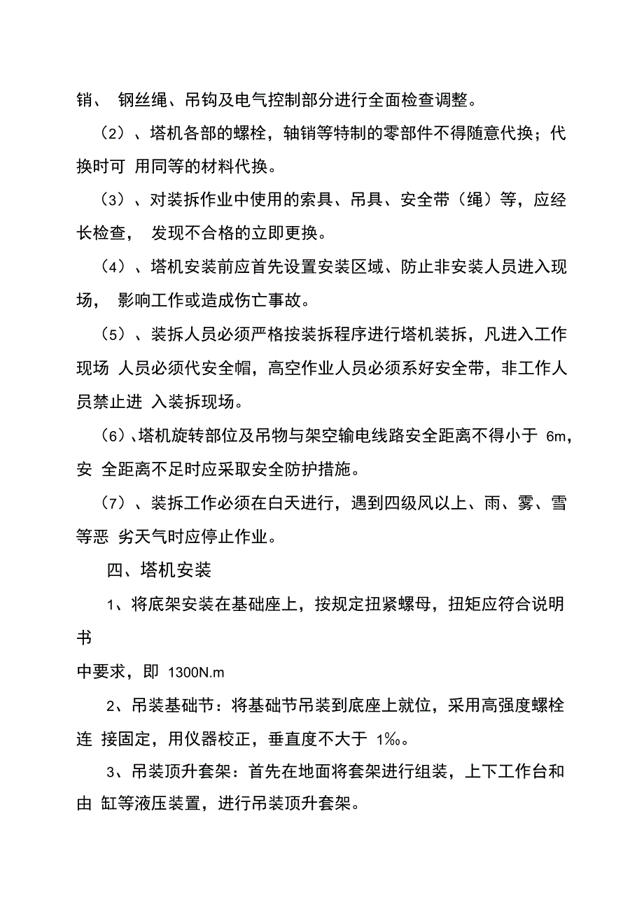 QTZ315型塔式起重机装拆方案_第3页