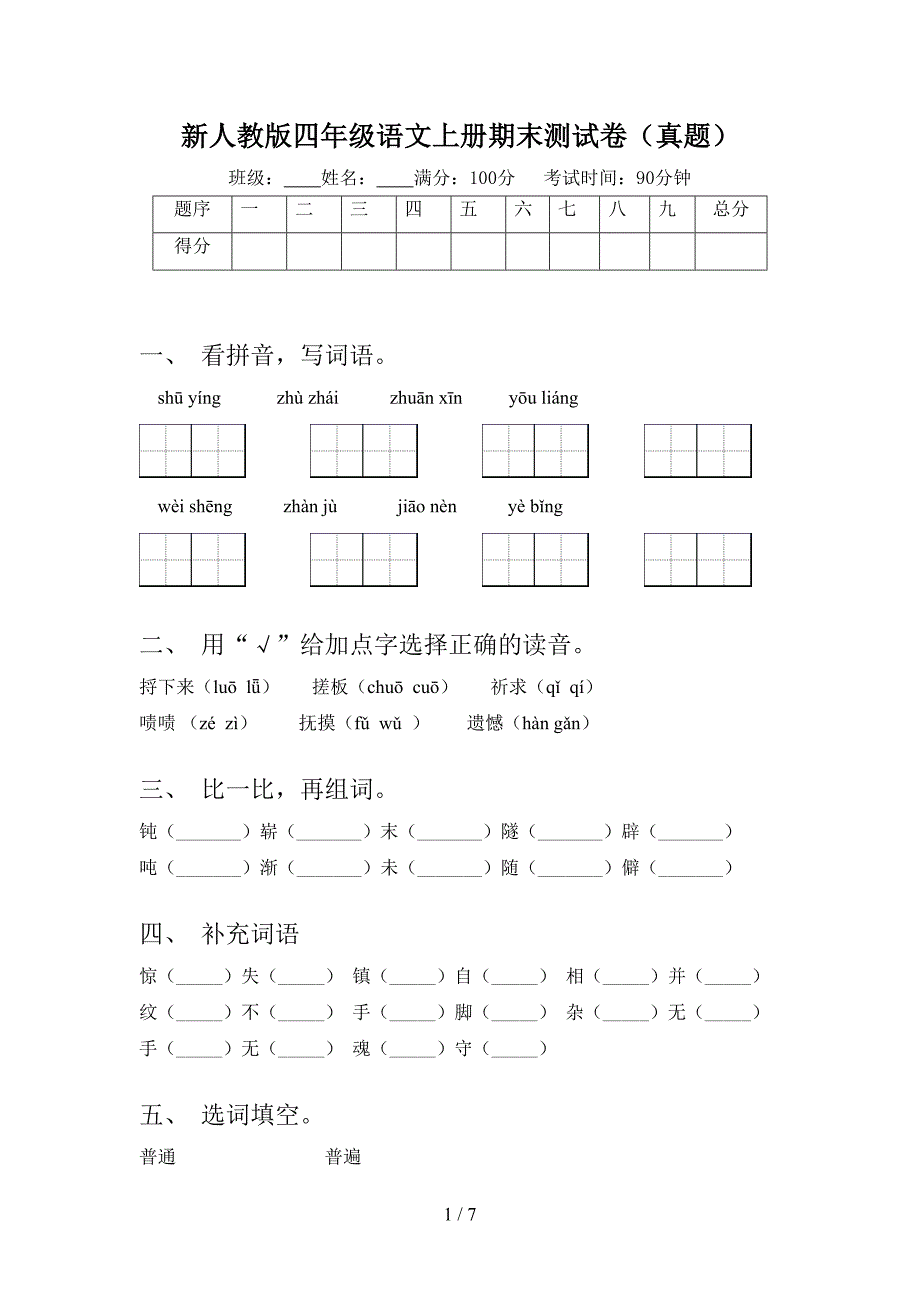 新人教版四年级语文上册期末测试卷(真题)(DOC 7页)_第1页