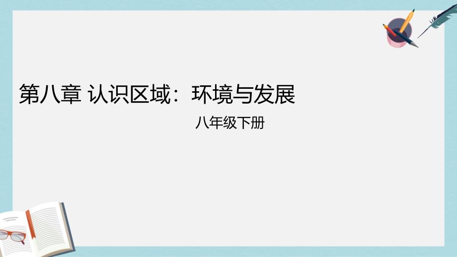 八年级地理下册第八章认识区域：环境与发展ppt课件新版湘教版_第1页