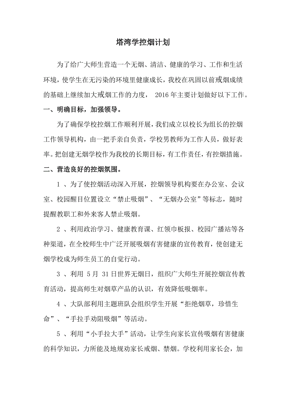 学校控烟工作计划 精选编写.DOCX_第1页