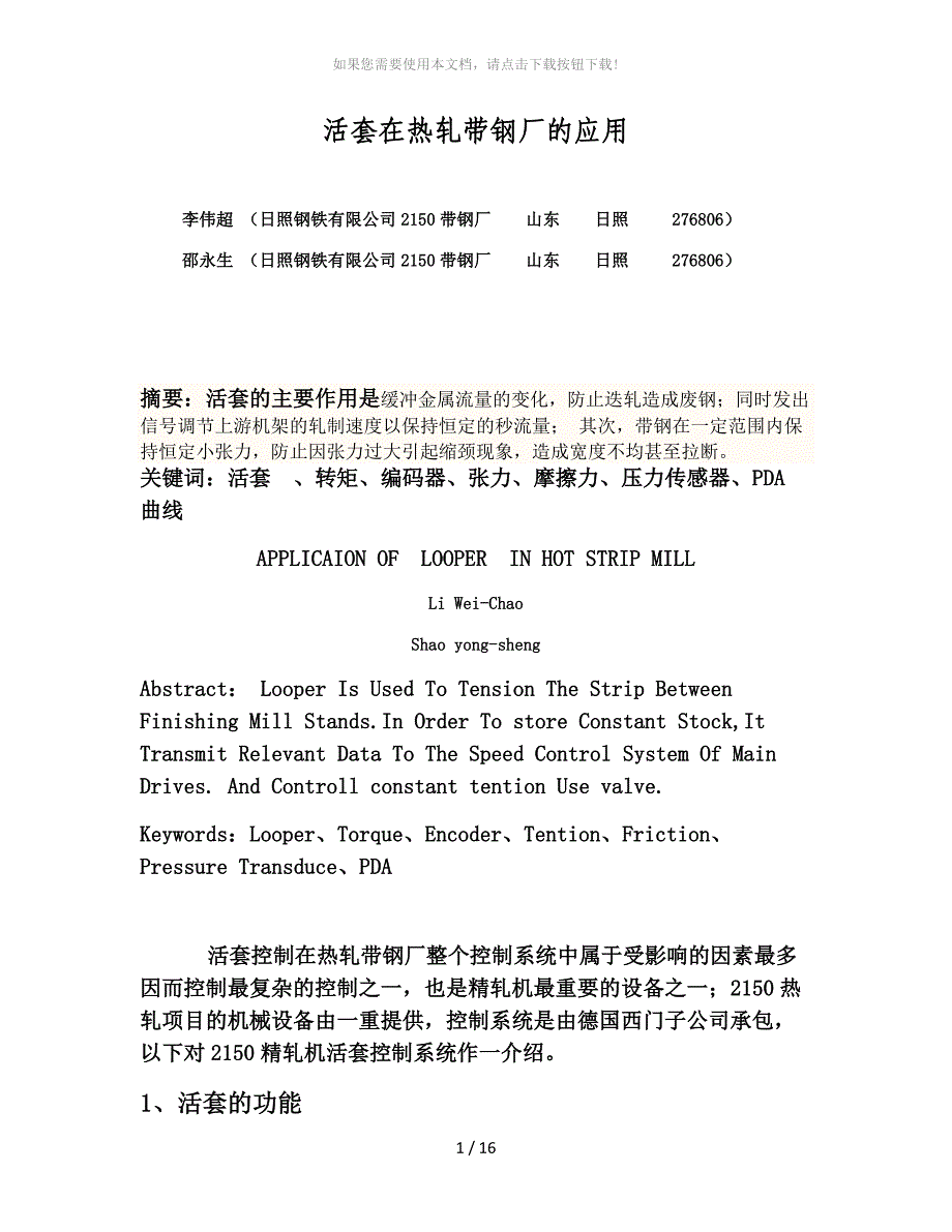 活套在热轧带钢厂的应用_第1页