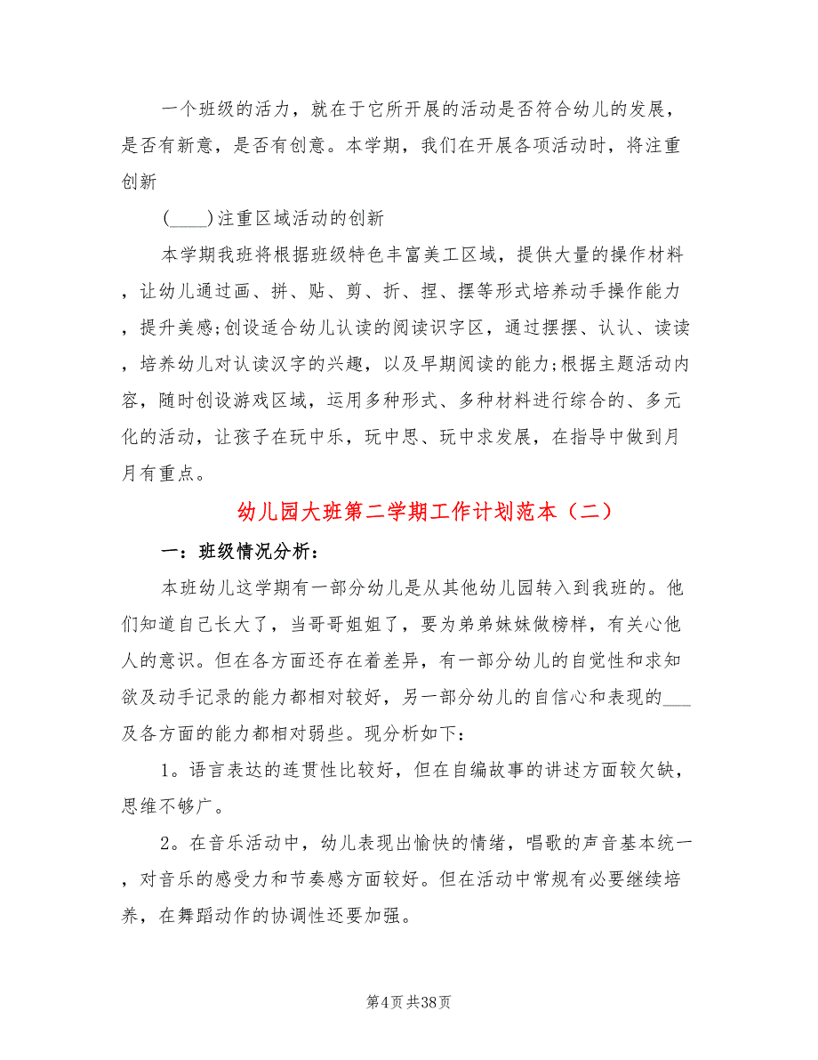 幼儿园大班第二学期工作计划范本(11篇)_第4页