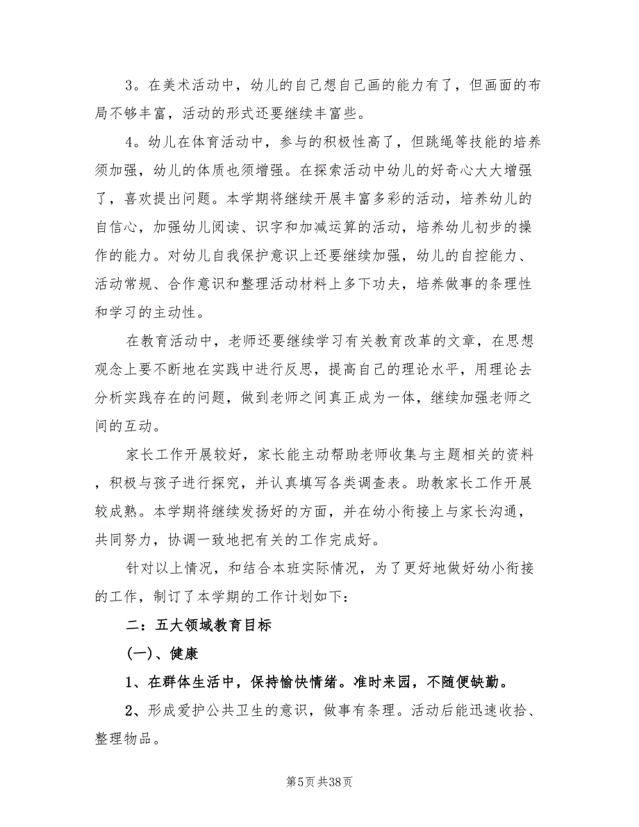 幼儿园大班第二学期工作计划范本(11篇)_第5页