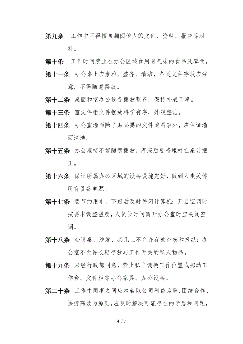 办公室日常管理制度汇编（全）_第4页