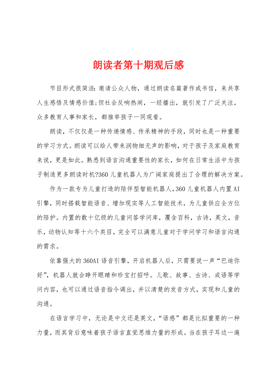 朗读者第十期观后感.docx_第1页