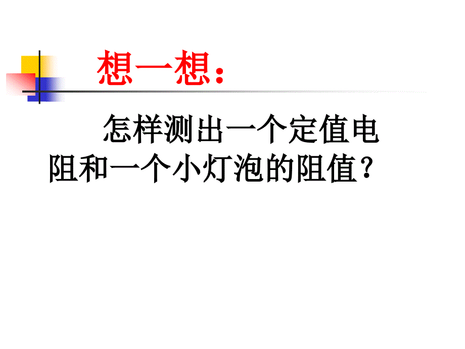 欧姆定律应用1_第2页