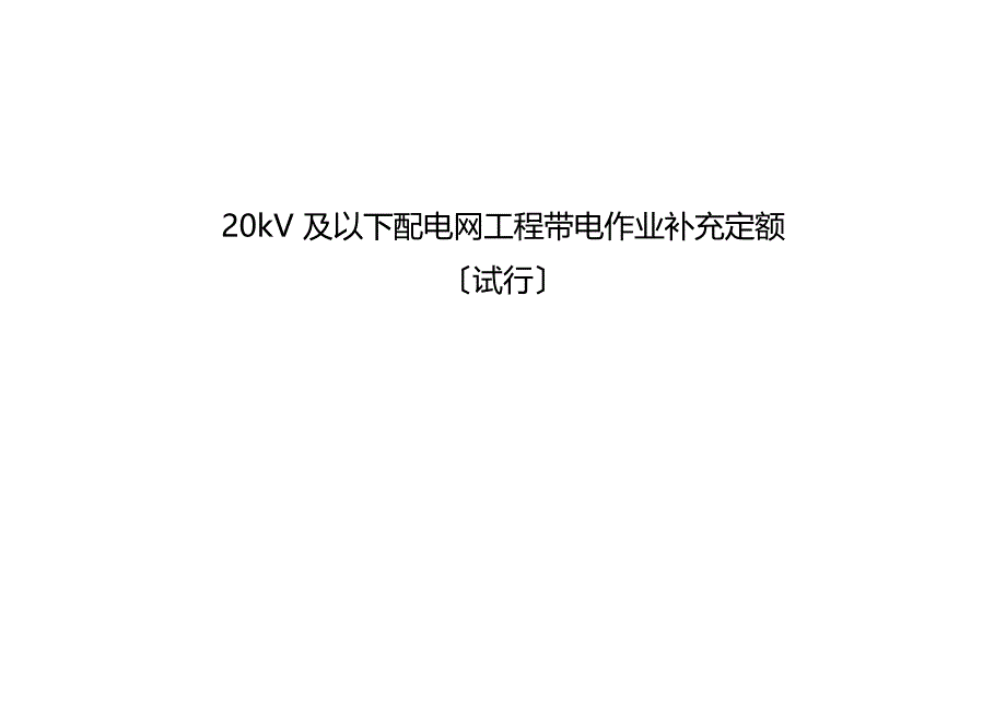 20kV及以下配电网工程带电作业补充定额_第1页