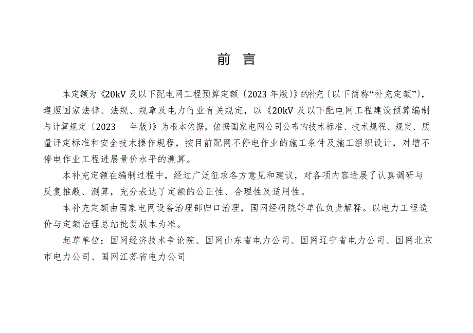 20kV及以下配电网工程带电作业补充定额_第3页