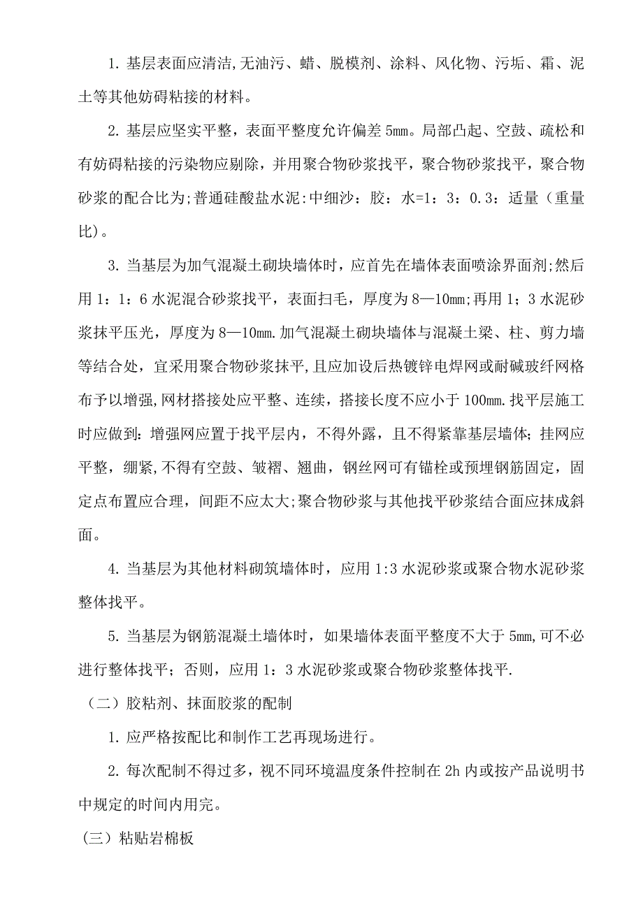 加强网 岩棉薄抹灰板外墙外保温施工方案_第4页