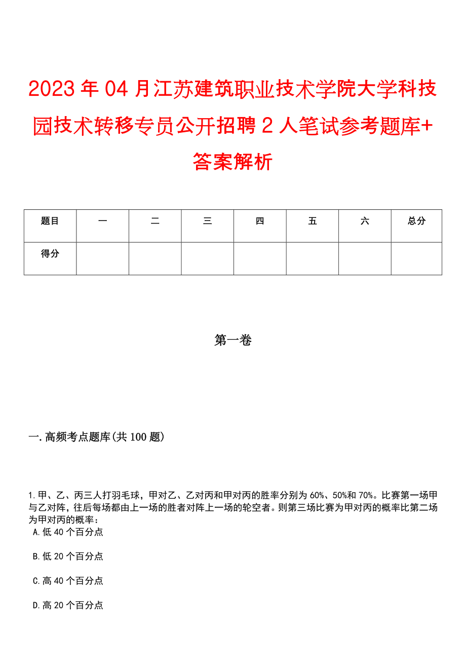 2023年04月江苏建筑职业技术学院大学科技园技术转移专员公开招聘2人笔试参考题库+答案解析_第1页