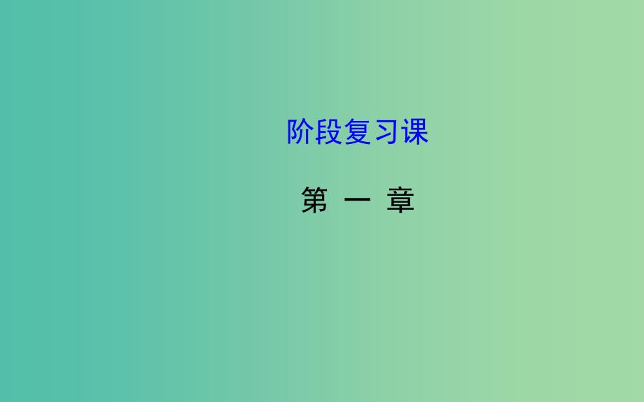 高中数学 第一章 计数原理阶段复习课课件 新人教A版选修2-3.ppt_第1页