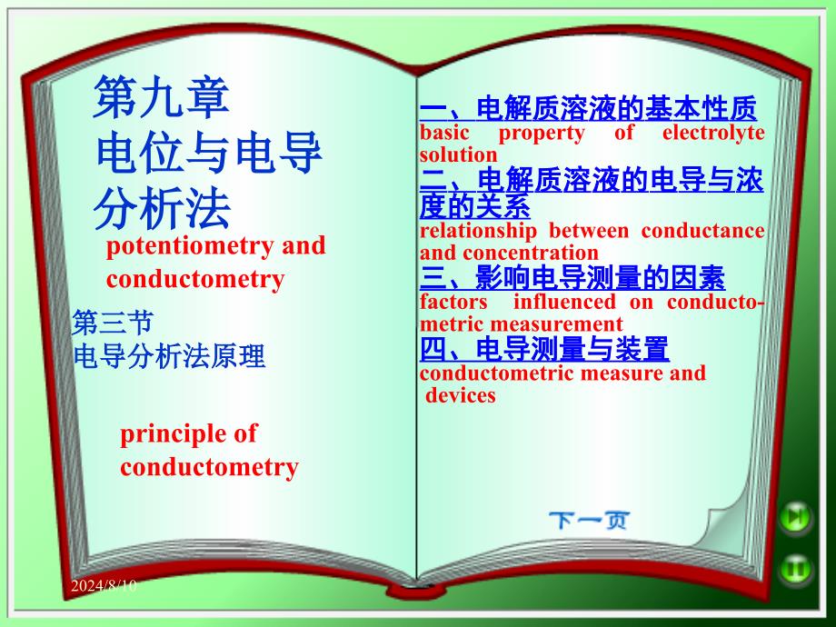 教学课件第三节电导分析法原理_第1页