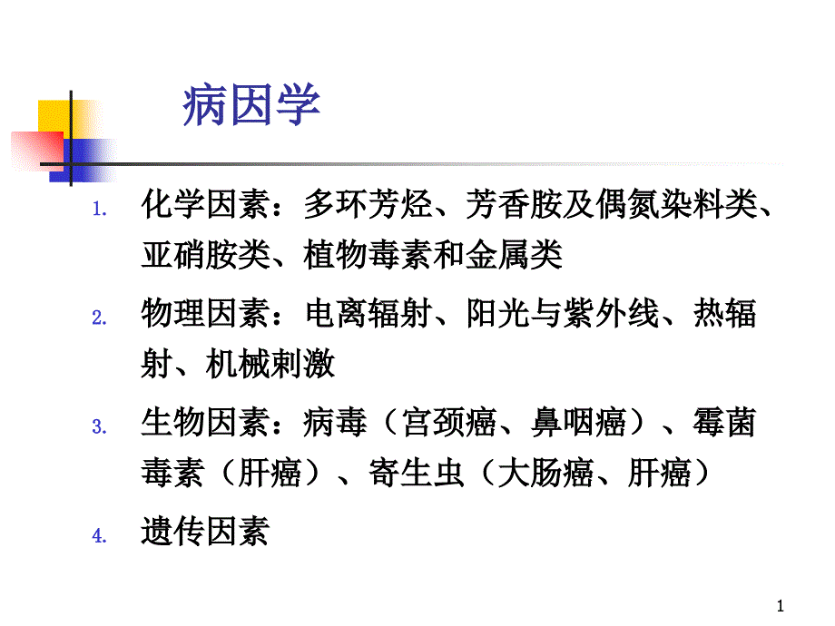 肿瘤学概述2文档资料_第1页