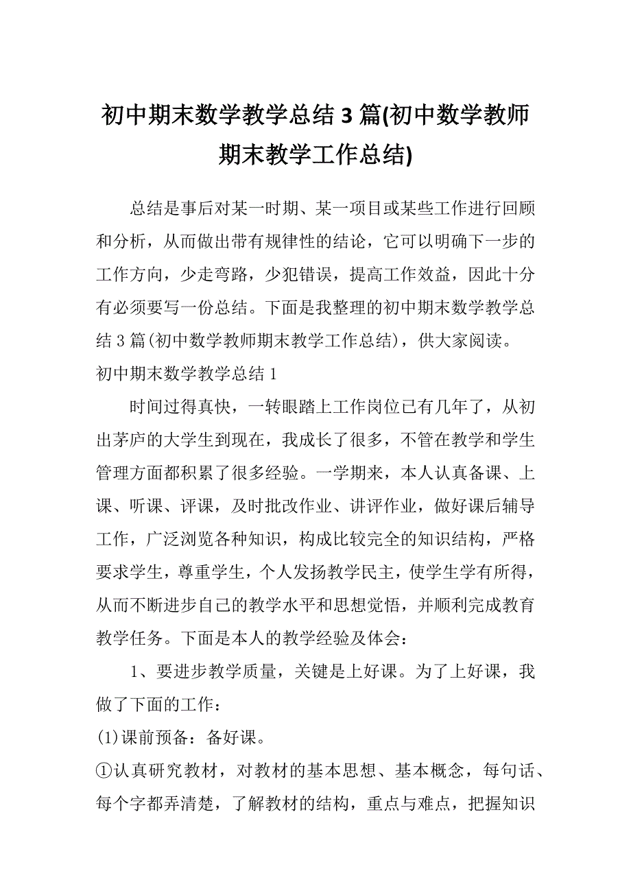 初中期末数学教学总结3篇(初中数学教师期末教学工作总结)_第1页