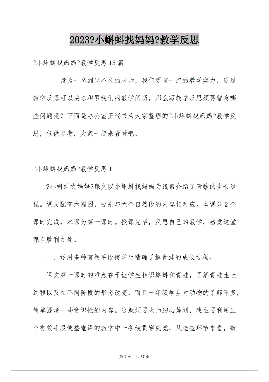 2023年《小蝌蚪找妈妈》教学反思4.docx_第1页