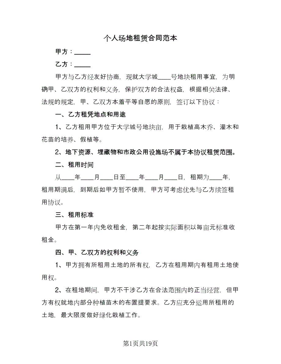 个人场地租赁合同范本（8篇）_第1页