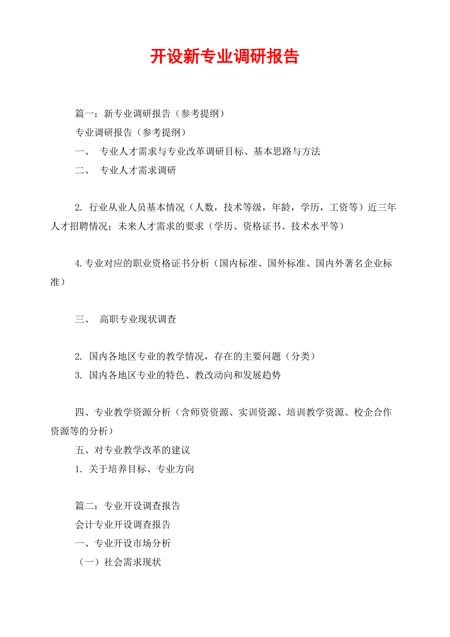 开设新专业调研报告_第1页