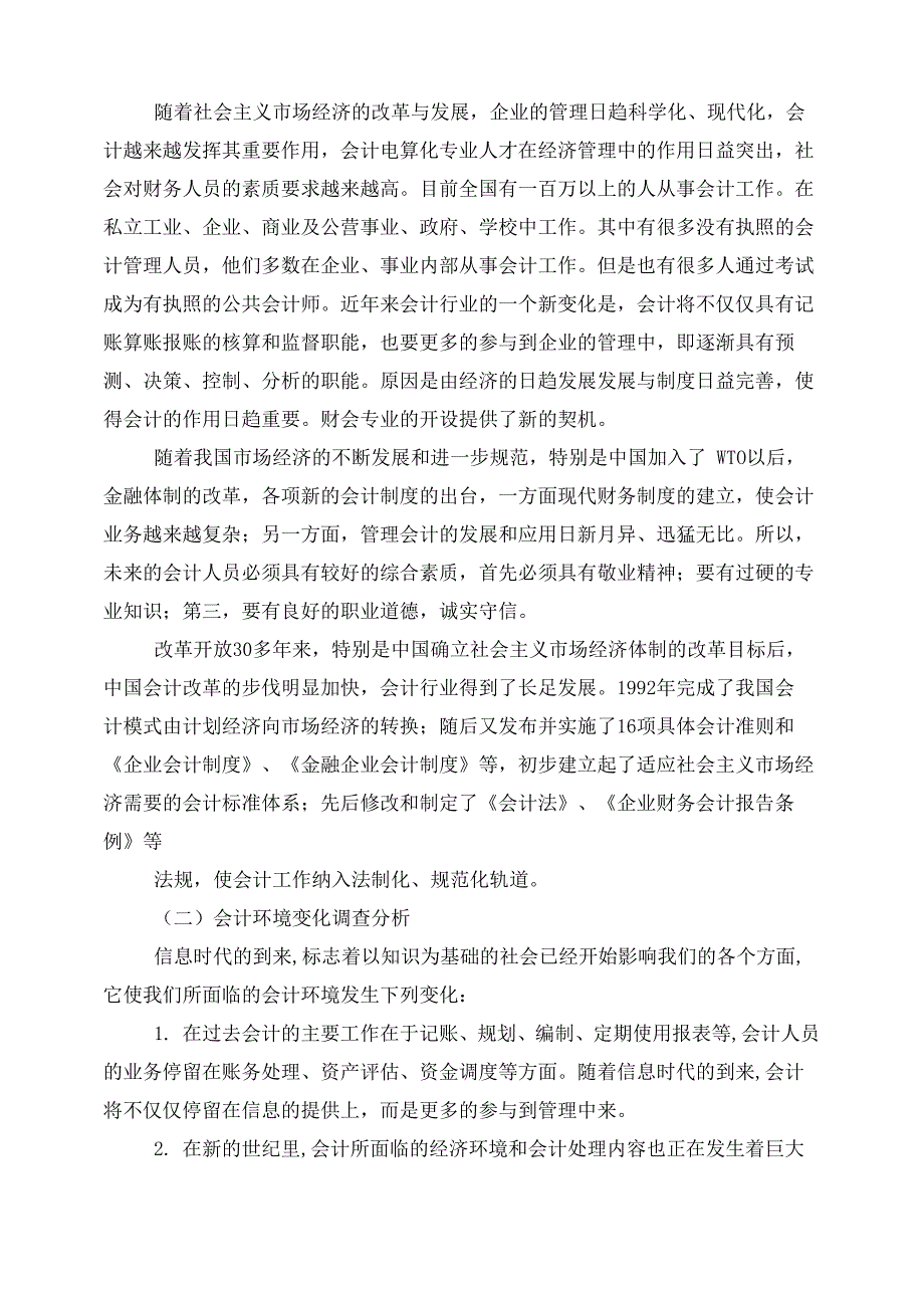 开设新专业调研报告_第2页