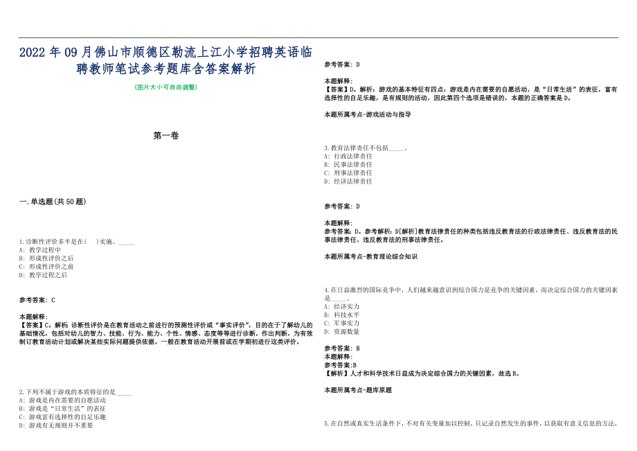 2022年09月佛山市顺德区勒流上江小学招聘英语临聘教师笔试参考题库含答案解析篇_第1页