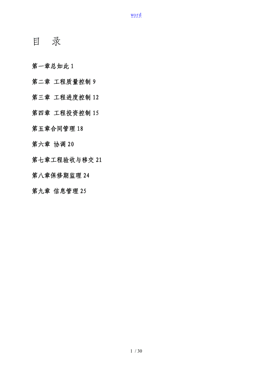 高现行的标准基本农田项目建设监理规划_第1页