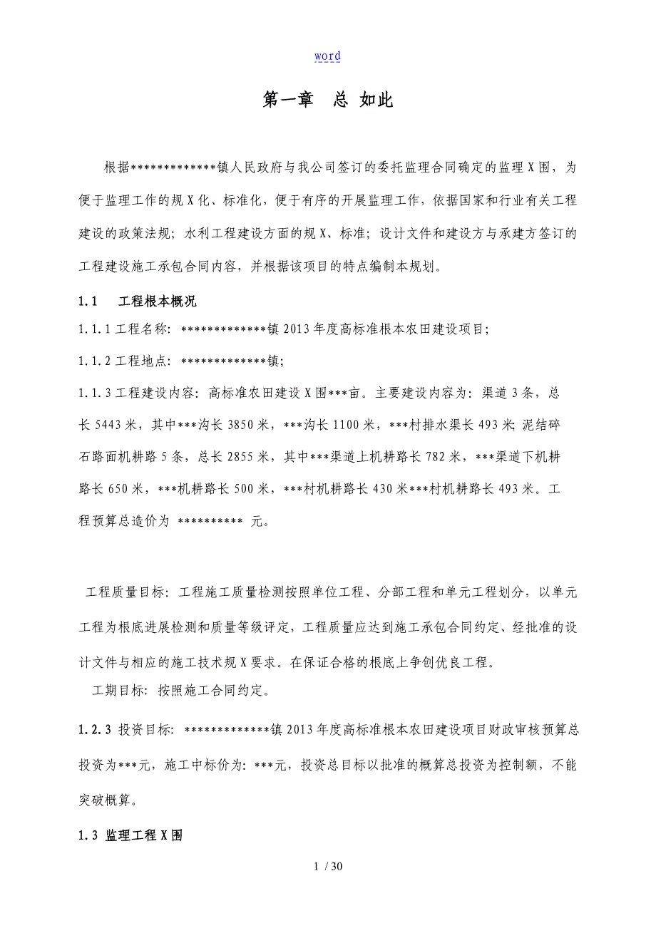 高现行的标准基本农田项目建设监理规划_第2页