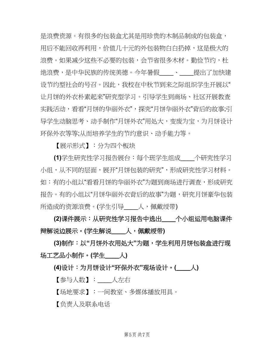 小学中秋节活动计划（四篇）.doc_第5页