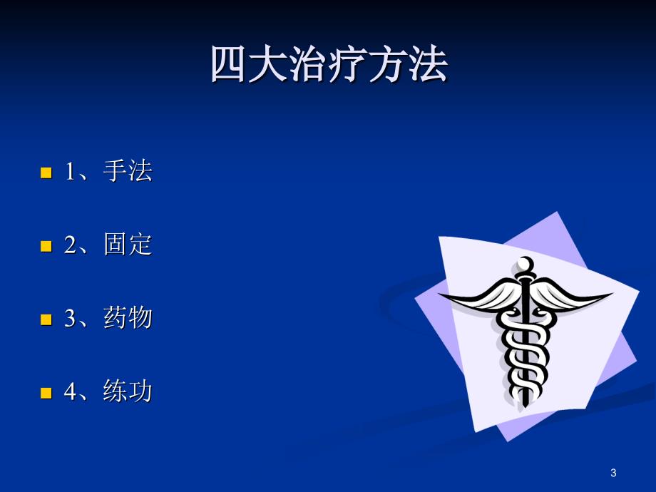 骨伤科中医治疗方法PPT优秀课件_第3页