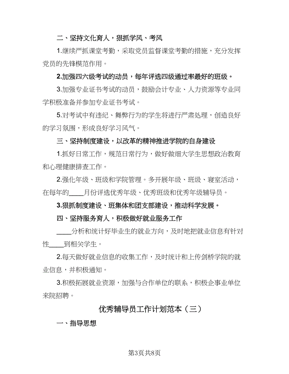 优秀辅导员工作计划范本（4篇）_第3页