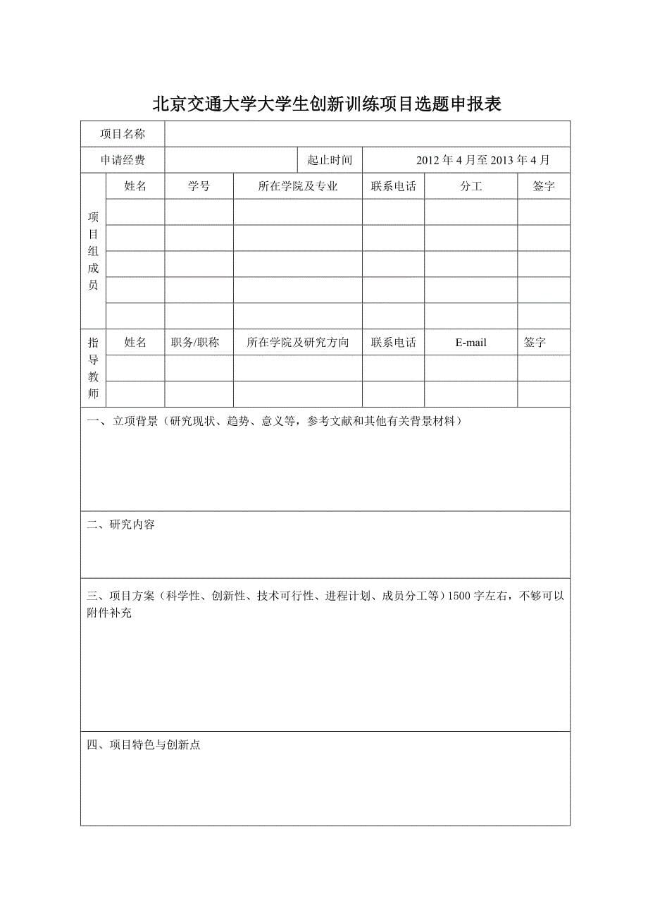 北京交通大学大学生创新训练项目学生实践工作手册_第5页