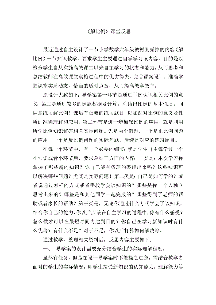 《解比例》反思.doc_第1页