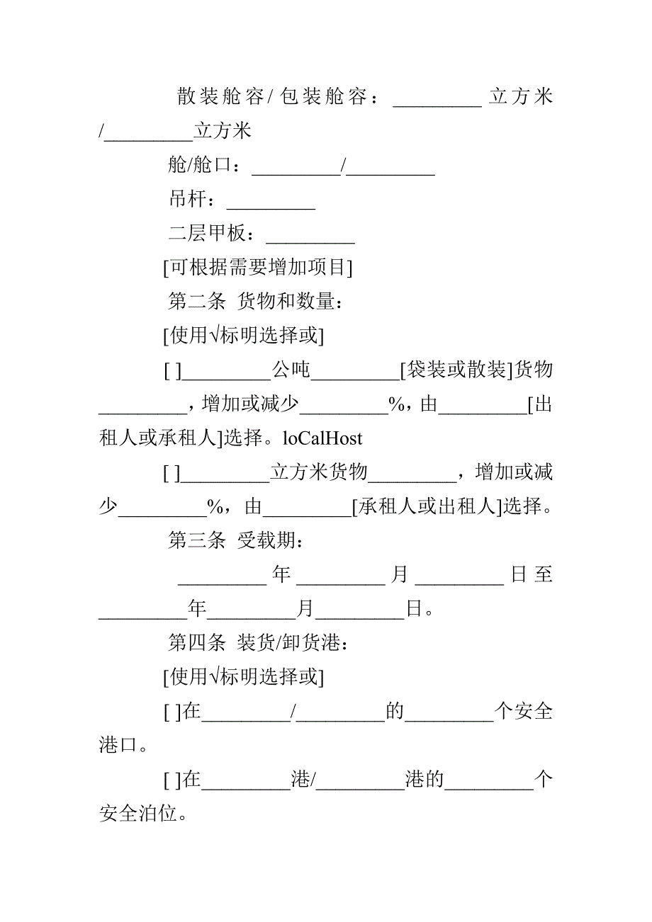 航次租船合同确认书样本_第2页