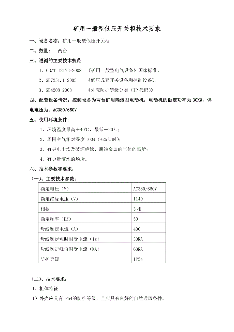 矿用一般型低压开关柜技术要求1.doc_第1页