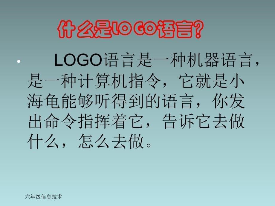 六年级下信息技术课件认识logo语言泰山版_第5页